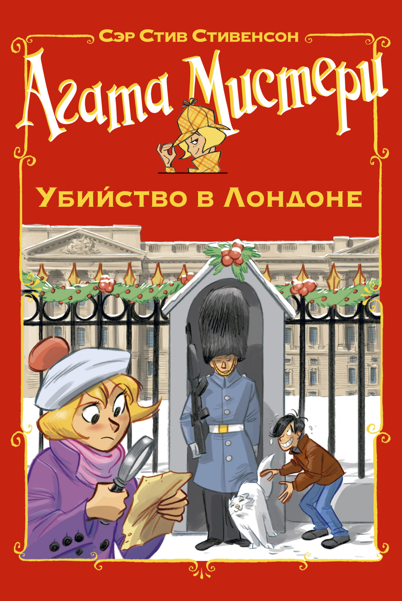 

Агата Мистери. Убийство в Лондоне (18352518)