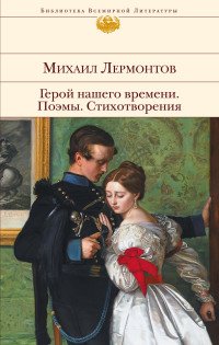 

Герой нашего времени. Поэмы. Стихотворения (13554284)