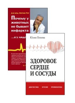 

Диагностика, лечение и профилактика сердечно-сосудистых заболеваний (комплект из 2-х книг) (количество томов: 2) (18387341)