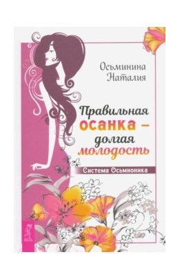 

Правильная осанка - долгая молодость. Система Осьмионика (18352698)