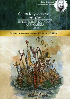 

Путешествия капитана Александра. В 4-х томах. Том 3. Части 1-3: Остров Мория. Пацанская демократия (18353640)