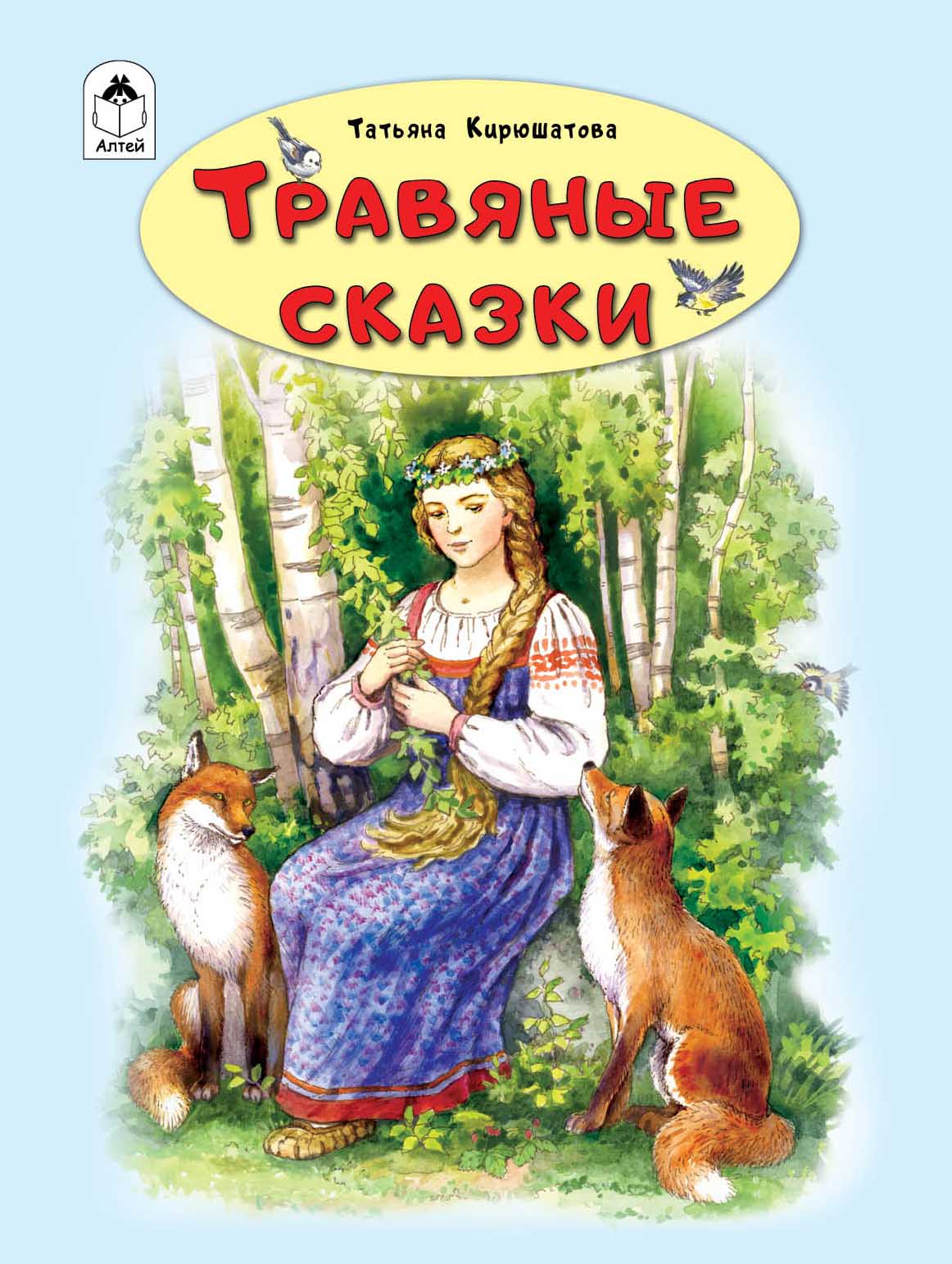 

Травяные сказки (18388285)