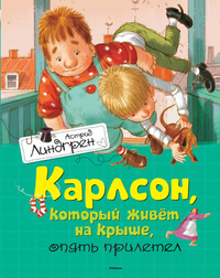 

Карлсон, который живет на крыше, опять прилетел (13376620)