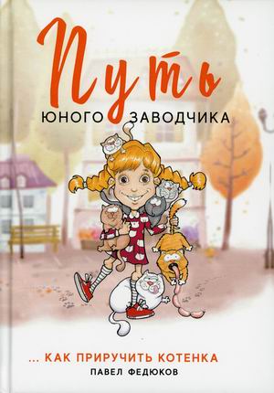 

Путь юного заводчика. Как приручить котенка (18352880)