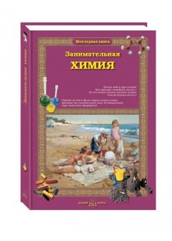 

Занимательная химия (18352937)