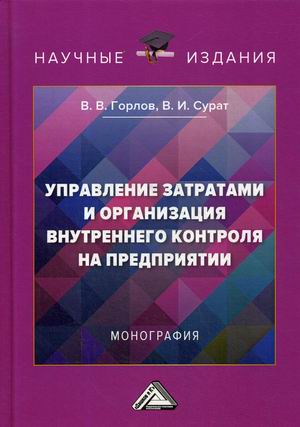 

Управление затратами и организация внутреннего контроля на предприятии (18383058)