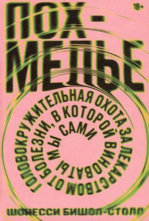

Похмелье. Головокружительная охота за лекарством от болезни, в которой виноваты мы сами (18354487)