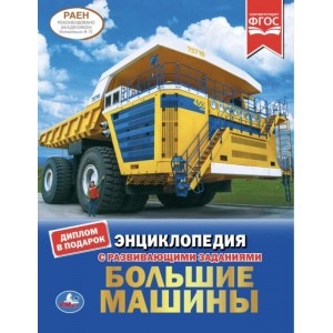 

Большие машины. Энциклопедия (18382063)