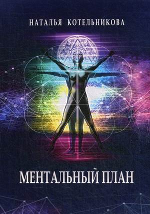 

Ментальный план (18352230)