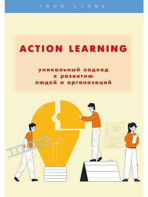

Action Learning — уникальный подход к развитию людей и организаций (18388739)