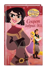 

Секрет добрых дел (14816648)