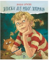

Записки для моих потомков (13384970)