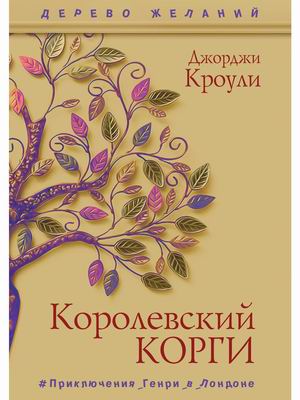 

Королевский корги. Приключения Генри в Лондоне (18353068)