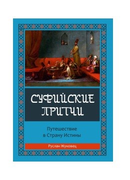 

Суфийские притчи. Путешествие в страну истины (18383344)