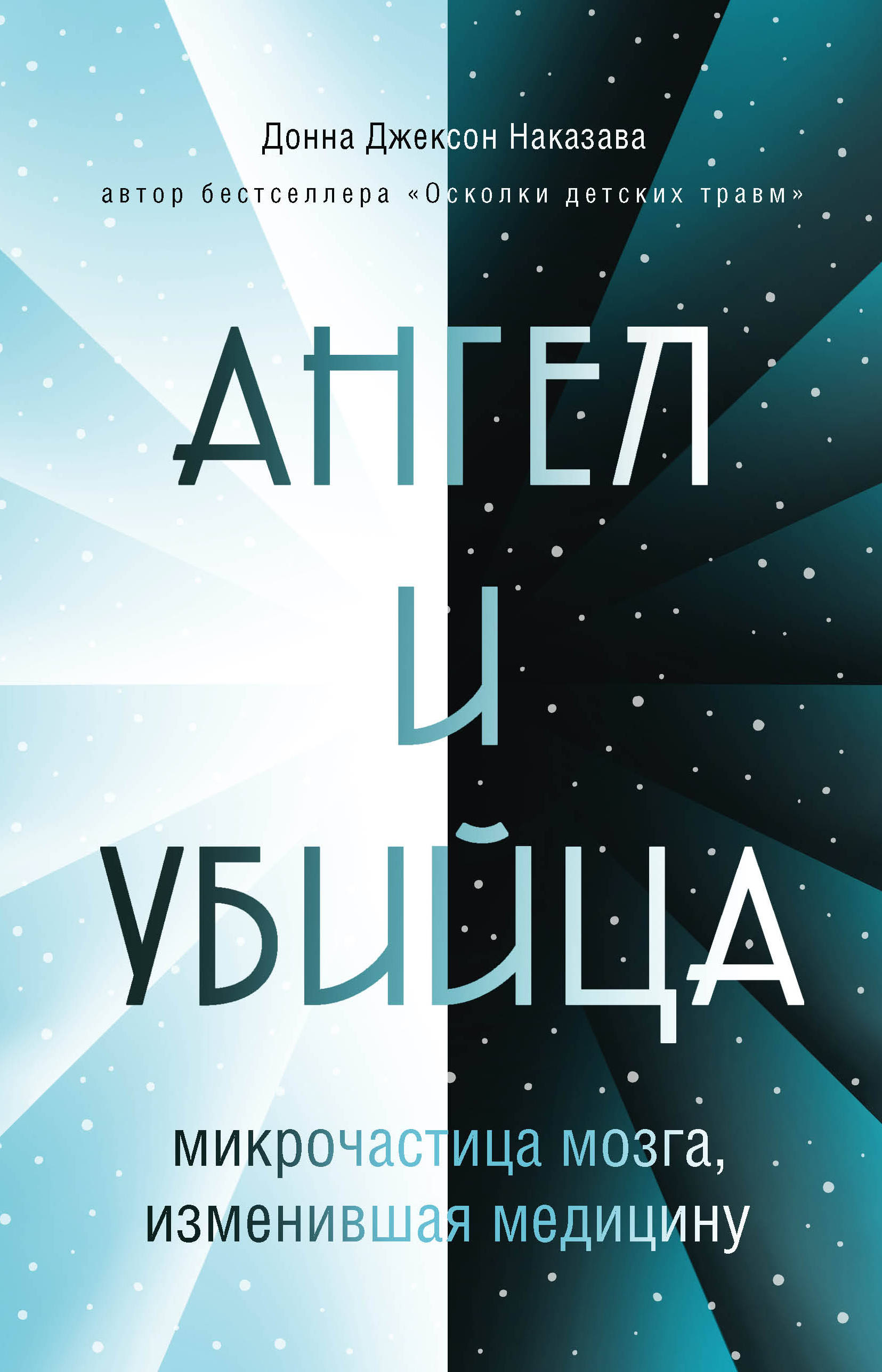 

Ангел и убийца: микрочастица мозга, изменившая медицину (18352852)