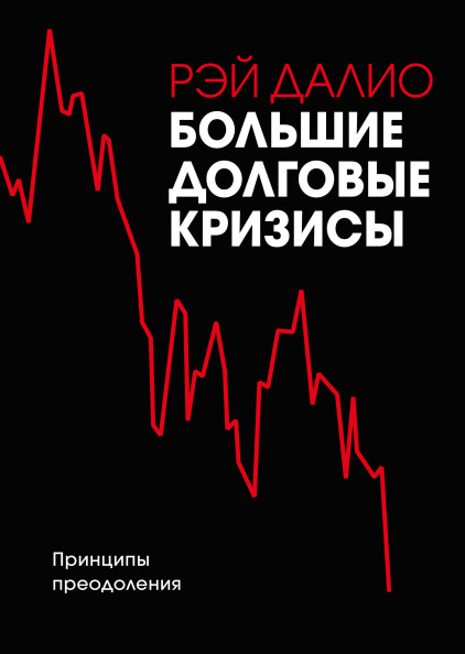 

Большие долговые кризисы. Принципы преодоления (18353840)