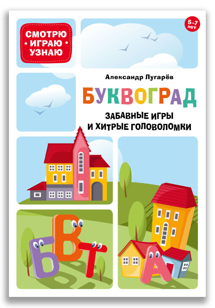 

Буквоград. Забавные игры и хитрые головоломки (18352952)