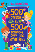 

500 ответов на 500 вопросов будущего отличника. Детская энциклопедия (18383308)