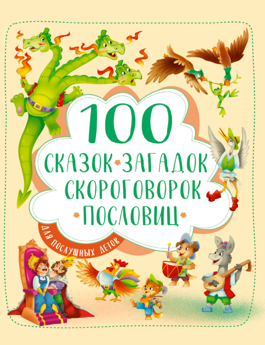 

100 сказок, загадок, скороговорок, пословиц для послушных деток (18352639)