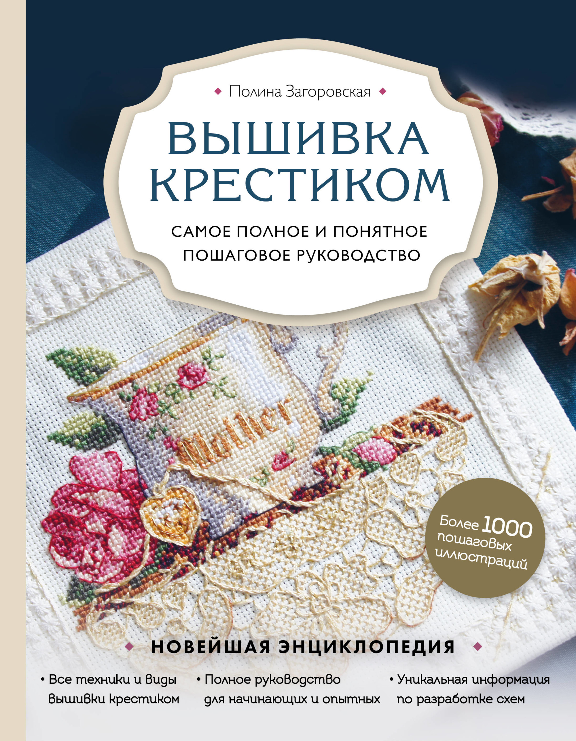 

Вышивка крестиком. Самое полное и понятное пошаговое руководство (18382470)