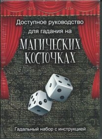

Доступное руководство для гадания на магических косточках (14092931)