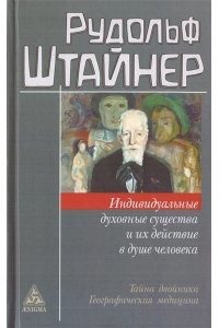 

Индивидуальные духовные существа и их действие в душе человека (18352867)