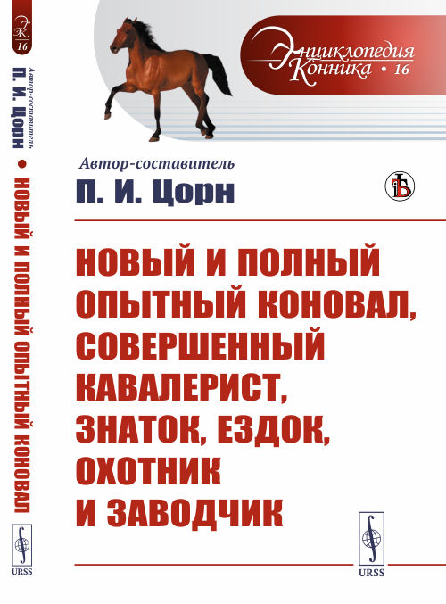 

Новый и полный опытный коновал, совершенный кавалерист, знаток, ездок, охотник и заводчик. Выпуск №16 (18382304)
