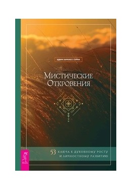 

Мистические откровения. 53 ключа к духовному росту и личностному развитию (18382341)
