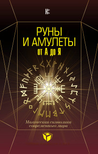 

Руны и амулеты от А до Я. Магическая символика современного мира (15056088)