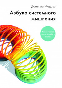 

Азбука системного мышления (15005900)