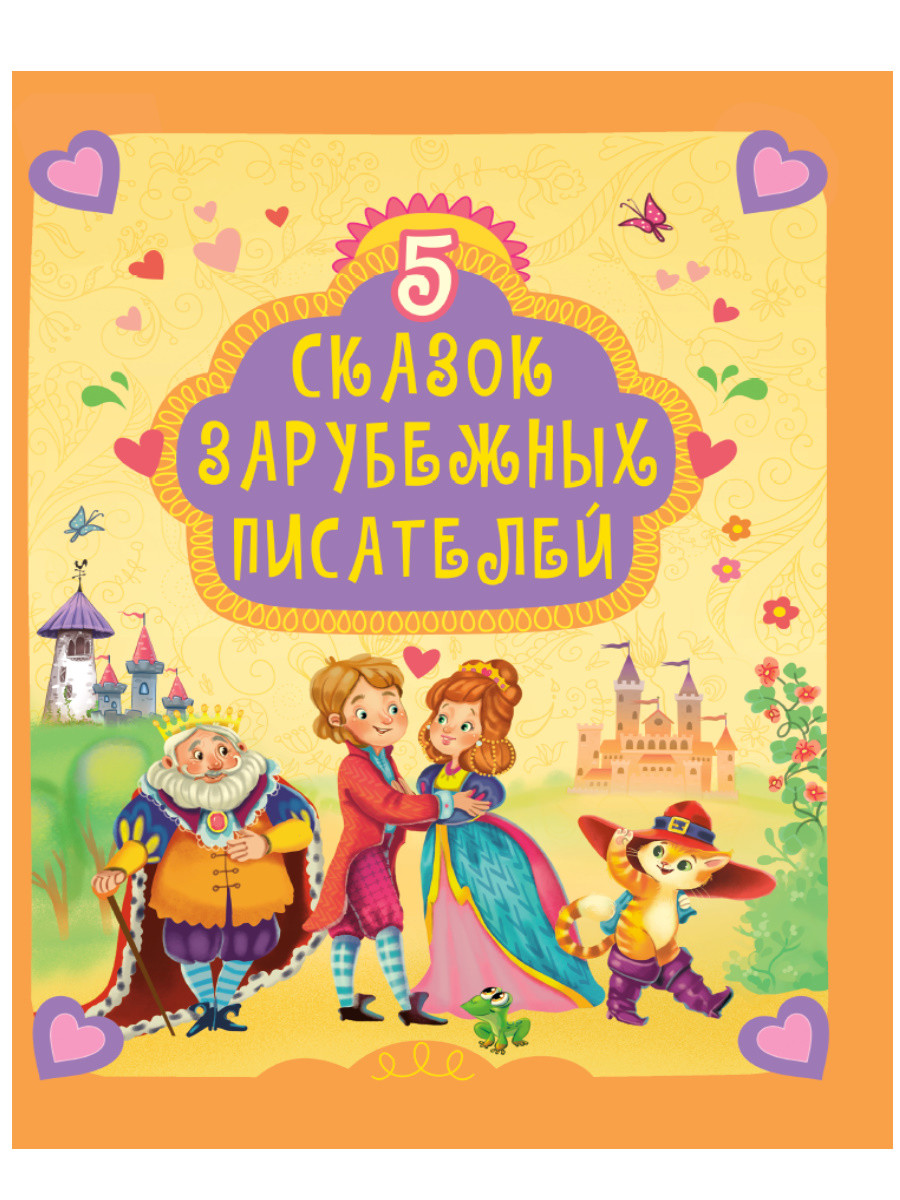 

5 сказок зарубежных писателей (18390106)