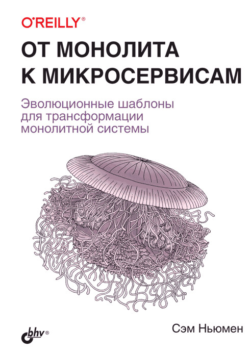 

От монолита к микросервисам (18383241)