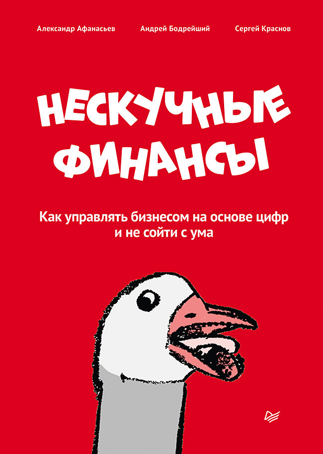

Нескучные финансы. Как управлять бизнесом на основе цифр и не сойти с ума (18381989)