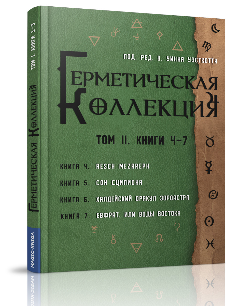 

Герметическая коллекция. Том II. Книги 4-7 (18382026)