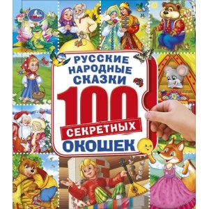 

Русские народные сказки. Энциклопедия 100 окошек (18382993)