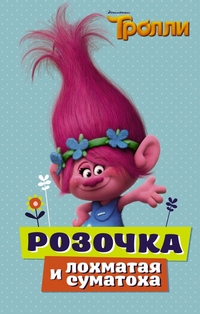 

Тролли. Розочка и лохматая суматоха (14622662)
