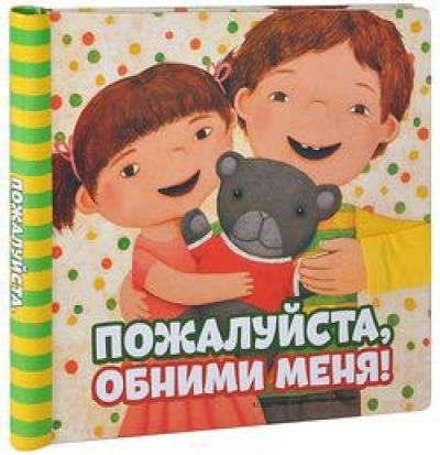 

Пожалуйста, обними меня! (18388360)
