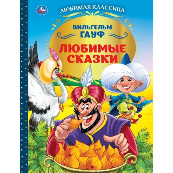 

Любимые сказки (18392271)