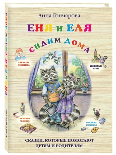 

Еня и Еля. Сидим дома (18382002)