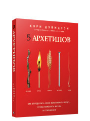 

5 архетипов. Дерево. Огонь. Земля. Металл. Вода. Как определить свою истинную природу, чтобы изменить жизнь и отношения (18383225)