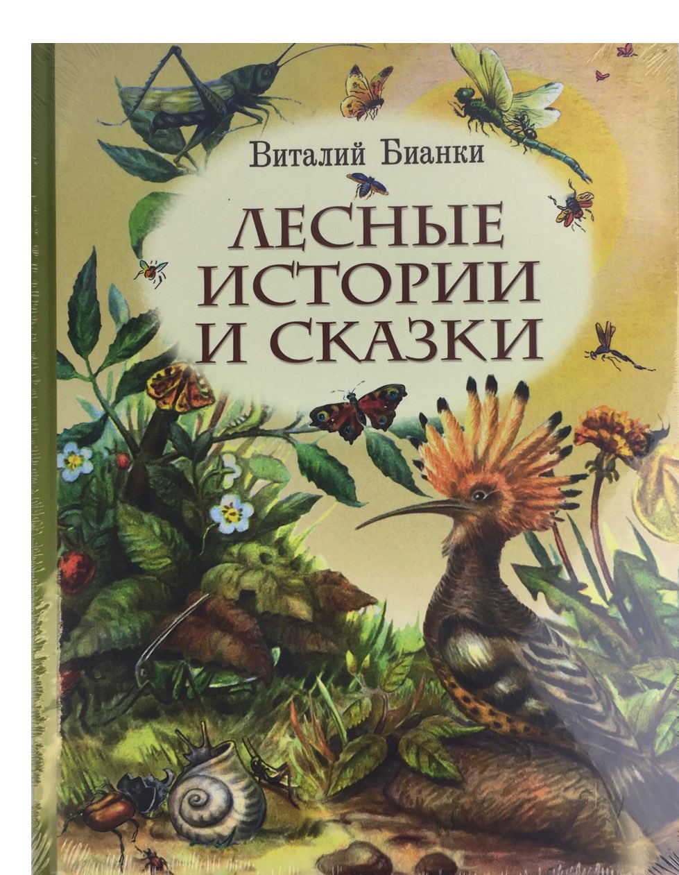 

Лесные истории и сказки (18388522)