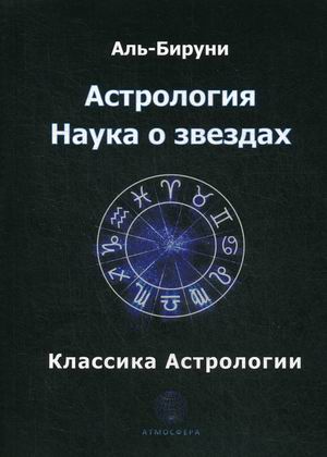 

Астрология. Наука о звездах. Классика астрологии (18352536)