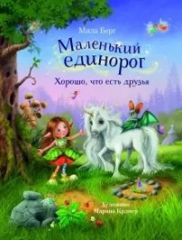 

Комплект книг для девочек №5. `Воспитание с любовью`: `Сказки-обнимашки`, `Волк и семеро скверных козлят`, `Маленький единорог. Волшебная сила добра`, `Маленький единорог. Хорошо, что... (количество томов: 5) (18352529)