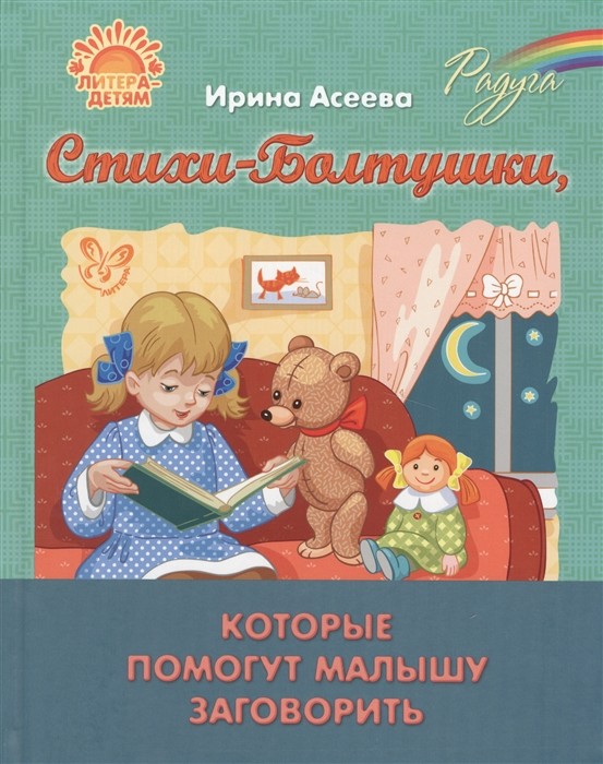 

Стихи-Болтушки, которые помогут малышу заговорить (18352378)