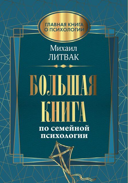 

Большая книга по семейной психологии (18354140)