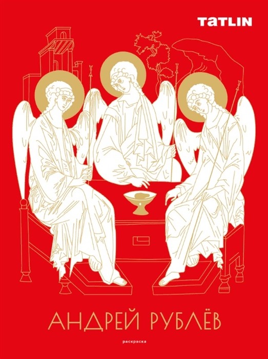 

Андрей Рублев и Даниил Черный. Раскраска (18388552)