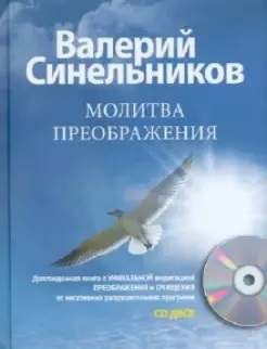 

Молитва Преображения (+ CD-ROM) (18388691)