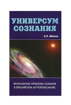 

Универсум сознания. Философские проблемы сознания в евразийском антропокосмизме (18387349)