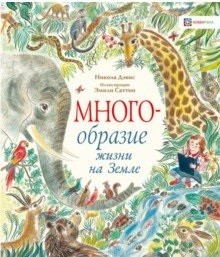 

Многообразие жизни на земле (18390048)