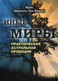 

Иные миры. Практическая астральная проекция (13756093)